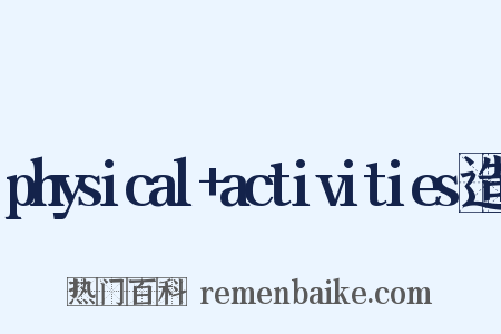 physical+activities造句是什么意思的图片